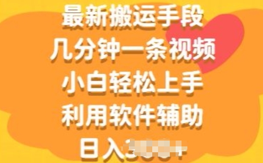 最新搬运手段,几分钟一条视频,小白轻松上手,利用软件辅助-冒泡网