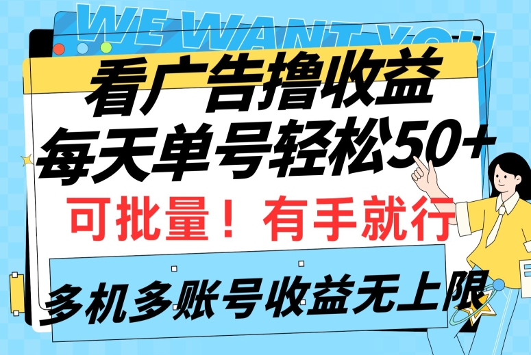 看广告撸收益，每天单号轻松50+，可批量操作，多机多账号收益无上限，有手就行-冒泡网