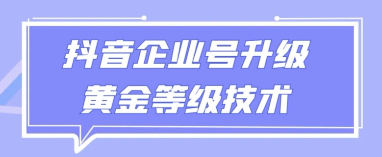 【全网首发】抖音企业号升级黄金等级技术,一单50到100元-冒泡网