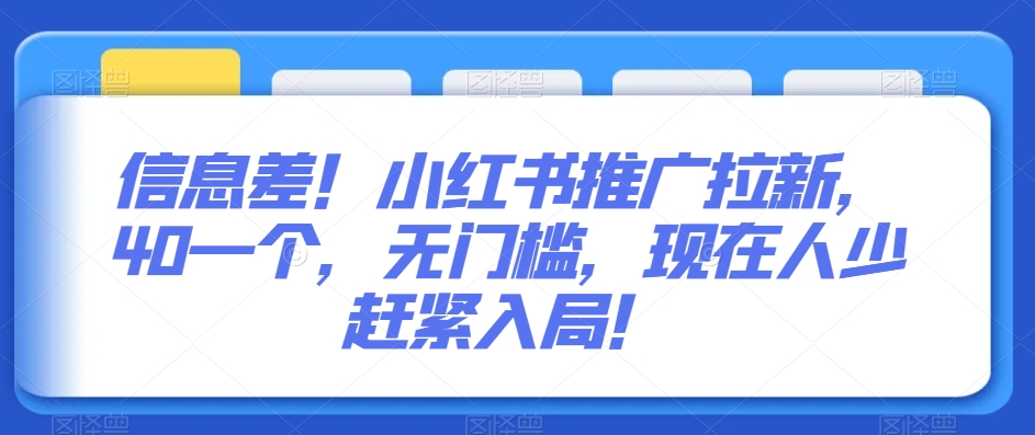 信息差!小红书推广拉新,40一个,无门槛,现在人少赶紧入局!-冒泡网