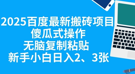 2025百度最新搬砖项目,傻瓜式操作,无脑复制粘贴,新手小白日入2张-冒泡网