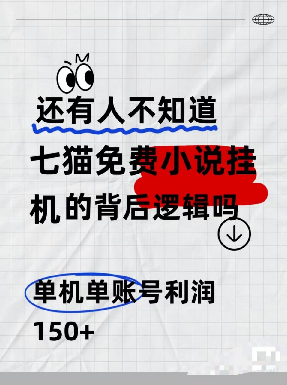七猫免费小说无脑全自动项目，带你轻松挣钱，单机166，可放大操作-冒泡网
