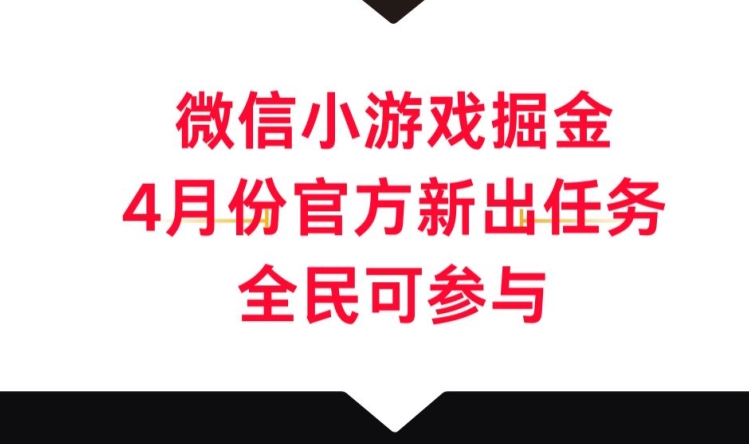 微信小游戏掘金，4月份官方新出任务，全民可参与-冒泡网