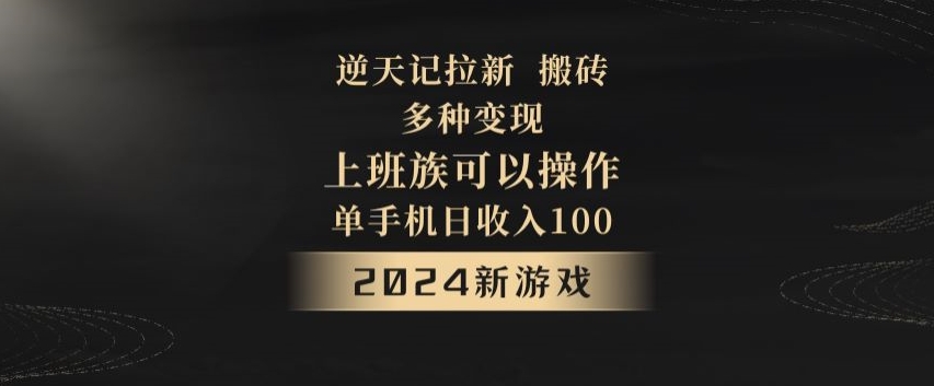 逆天记拉新试玩搬砖，多种变现，单机日收入100+-冒泡网