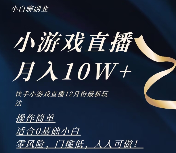 2023年快手游戏无人直播12月份最新玩法,小白轻松月入10W+-冒泡网