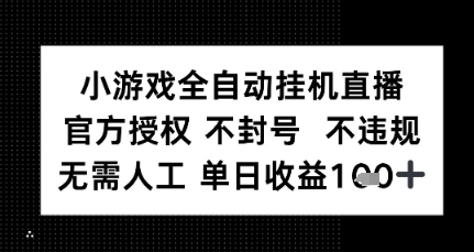 小游戏全自动挂G直播,官方授权 不违规不封号,无需人工单日收益1张+-冒泡网