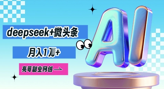 deepseek+微头条,原创图文变现,月入1W-冒泡网