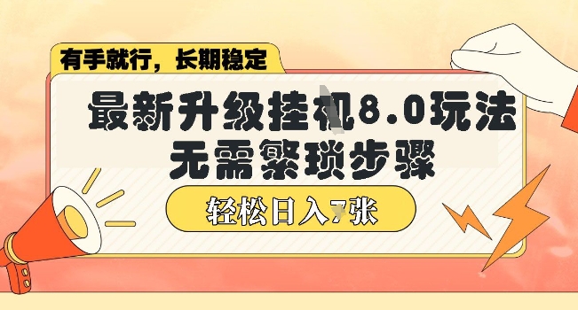 微信小程序挂JI最新升级8.0玩法，无需繁琐步骤，稳定变现，轻松日入多张【揭秘】-冒泡网