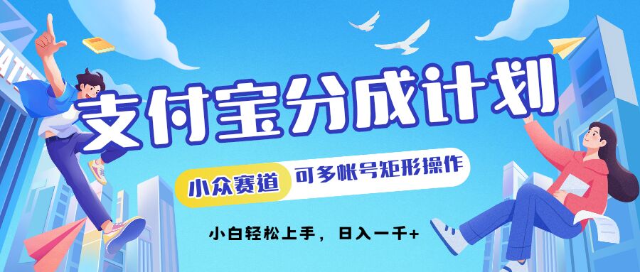 支付宝分成计划小众赛道可多号矩形操作,小白轻松上手-冒泡网