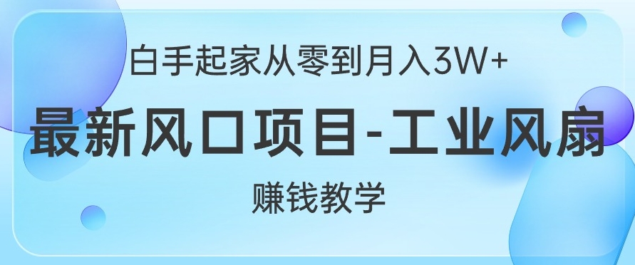 白手起家从零到月入过W+,最新风口项目-工业风扇赚钱教学-冒泡网