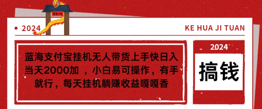 蓝海支付宝挂JI无人带货上手快日入当天2000加，小白易可操作-冒泡网