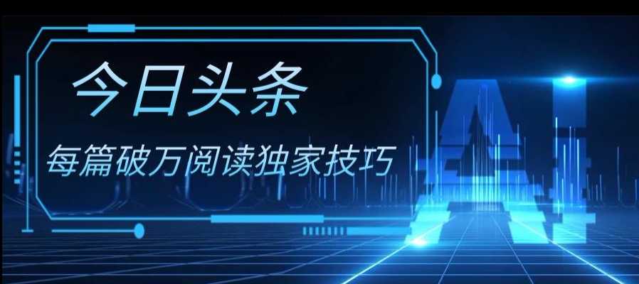 今日头条各领域实操合集,每篇破万阅读独家技巧,单号收益500+-冒泡网