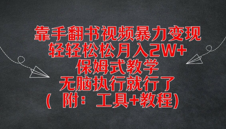 靠手翻书视频暴力变现,轻轻松松月入2W+,保姆式教学,无脑执行就行了(附:工具+教程)【揭秘】-冒泡网