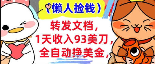 全自动挣美金，转发文档，1天收入93刀，0门槛，懒人捡钱，被动收入-冒泡网