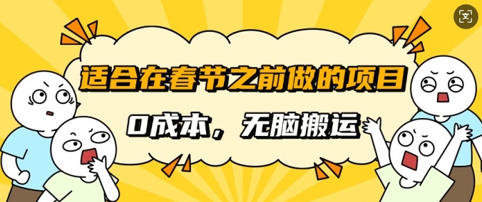 适合在春节之前做的项目,无需成本,无脑搬运,日入多张-冒泡网