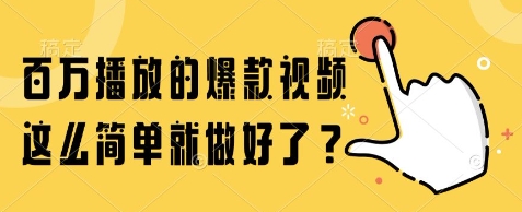 百万播放的爆款视频,这么简单就做好了?【揭秘】-冒泡网