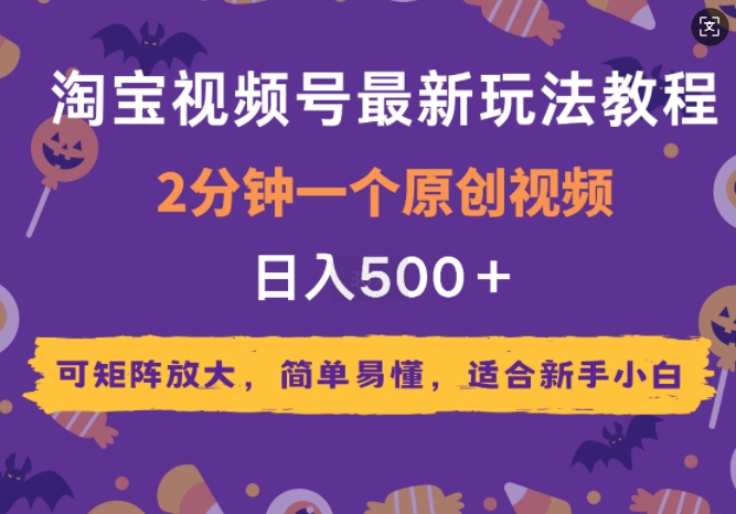 2025年淘宝视频号最新玩法教程，2分钟一个原创视频，可矩阵放大，简单易懂，适合新手小白-冒泡网