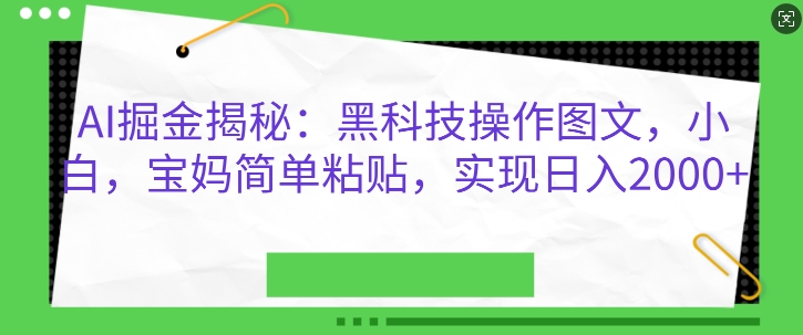 AI掘金揭秘：黑科技操作图文，小白宝妈简单粘贴，实现日入几张-冒泡网