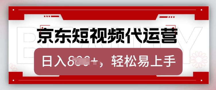 京东带货代运营,2025年翻身项目,只需上传视频,单月稳定变现8k【揭秘】-冒泡网