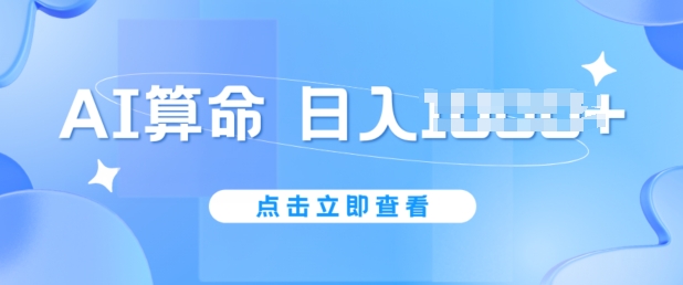 AI算命6月新玩法，日赚1k，不封号，5分钟一条作品，简单好上手【揭秘】-冒泡网