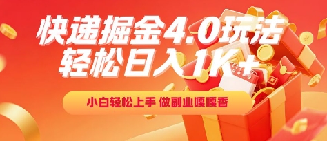 快递掘金4.0玩法,轻松日入1K+,小白轻松上手,做副业嘎嘎香【揭秘】-冒泡网