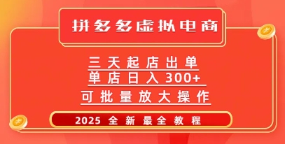 拼多多三天起店2025最新教程，批量放大操作，月入过W-冒泡网