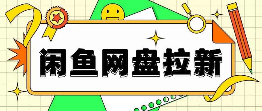 闲鱼无限推广网盘拉新玩法，项目可长期做，适合宝妈上班族！-冒泡网