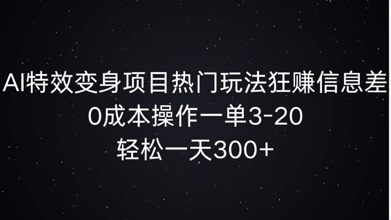 AI特效变身项目热门玩法狂赚信息差，0成本操作一单3-20.轻松一天3张-冒泡网