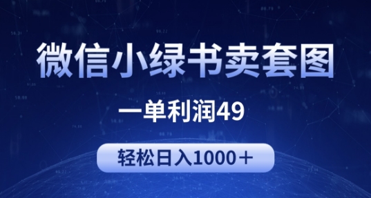 冷门微信小绿书卖美女套图，一单利润49.轻松日入1000+-冒泡网