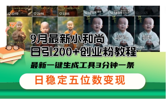 小和尚24年暴力引流方法,单日300+高质量创业粉,高效引流,一键制作【揭秘】-冒泡网