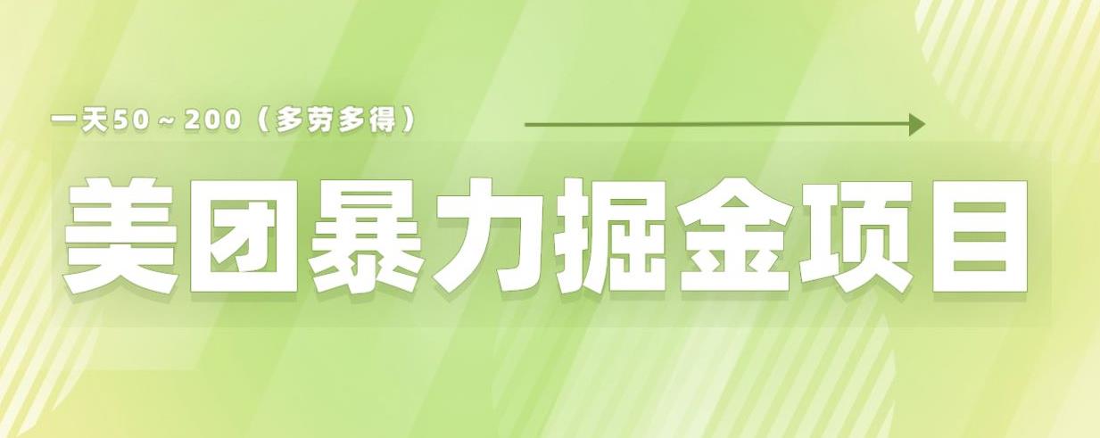 美团店铺掘金一天200～300小白也能轻松过万零门槛没有任何限制【仅揭秘】-冒泡网