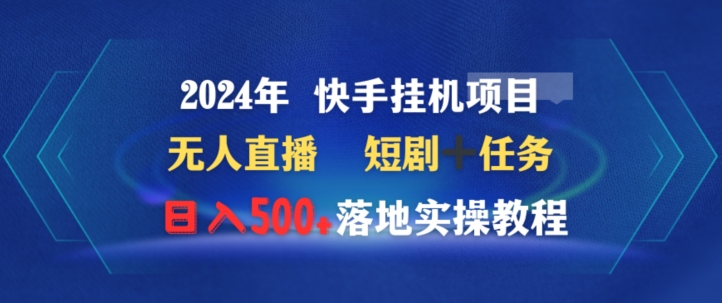 年快手挂JI项目无人直播短剧+任务日入500+落地实操教程-冒泡网