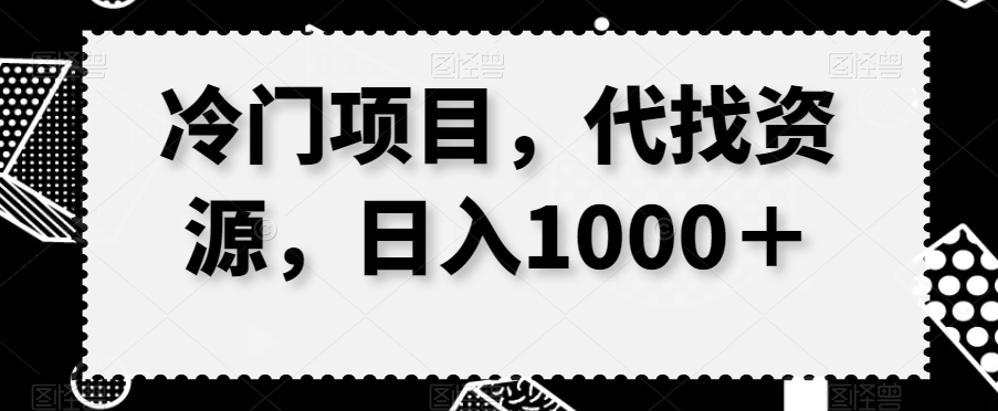 冷门项目，代找资源，日入1000＋-冒泡网