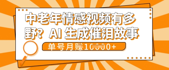 女儿远嫁黄昏恋戳中泪点!AI生成,0成本日更,单月靠社群变现 1w+(变现攻略拿走)-冒泡网