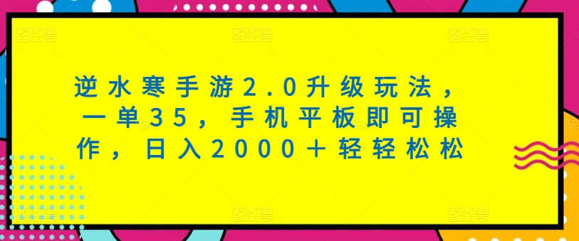 逆水寒手游2.0升级玩法,一单35,手机平板即可操作,日入2000+轻轻松松-冒泡网