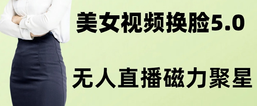 AI换L美女玩法5.0,配合无人直播小铃铛超快变现-冒泡网