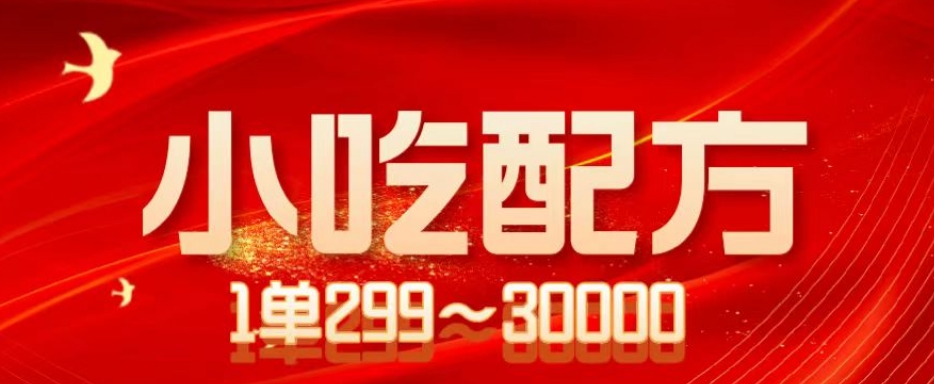 小吃配方项目，1单50~300，1天轻松3000+（送5T配方资源）-冒泡网