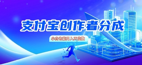 支付宝创作者分成,新手也能做,小白也能月入过W-冒泡网