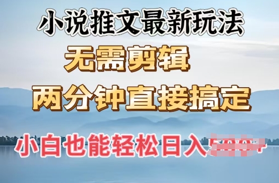 抖推猫最新玩法,小白也能月入5k,小说推文无需剪辑,直接代发,2分钟直接搞定-冒泡网