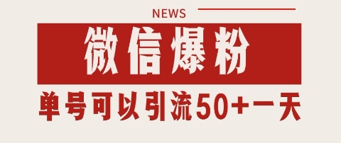 微信爆粉,私域暴力引流打法日引千粉 单号日进50+【揭秘】-冒泡网