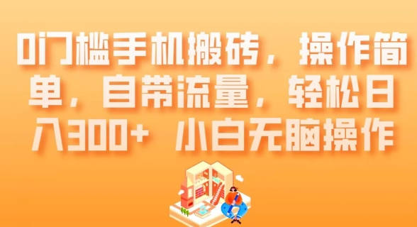 0门槛手机搬砖,操作简单,自带流量,轻松日入300+小白无脑操作-冒泡网