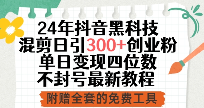 24年抖音黑科技混剪日引300+创业粉,单日变现四位数不封号最新教程【揭秘】-冒泡网