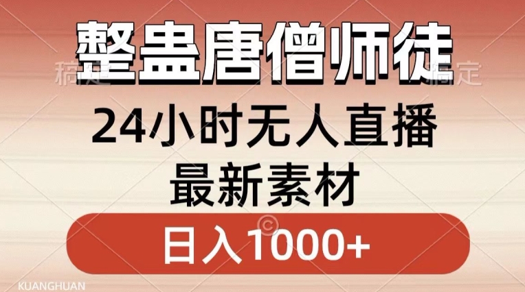 整蛊唐僧师徒四人,无人直播最新素材,小白也能一学就会就,轻松日入1000+【揭秘】-冒泡网