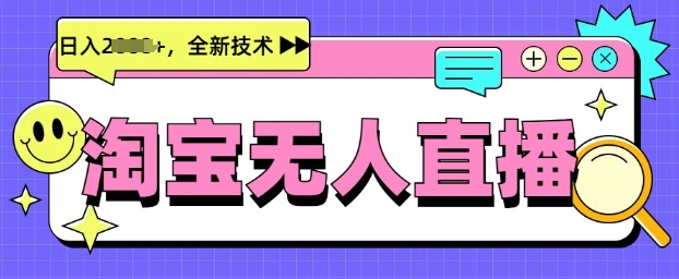 最新淘宝无人直播带货,不违规,不封号,当天开播,当天见收益,日入多张-冒泡网