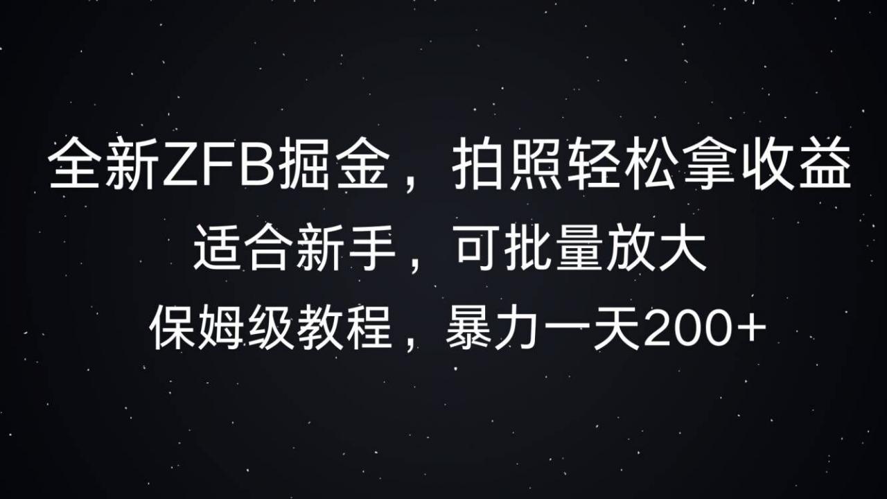 全新ZFB掘金,拍照轻松拿收益,暴力一天2张-冒泡网