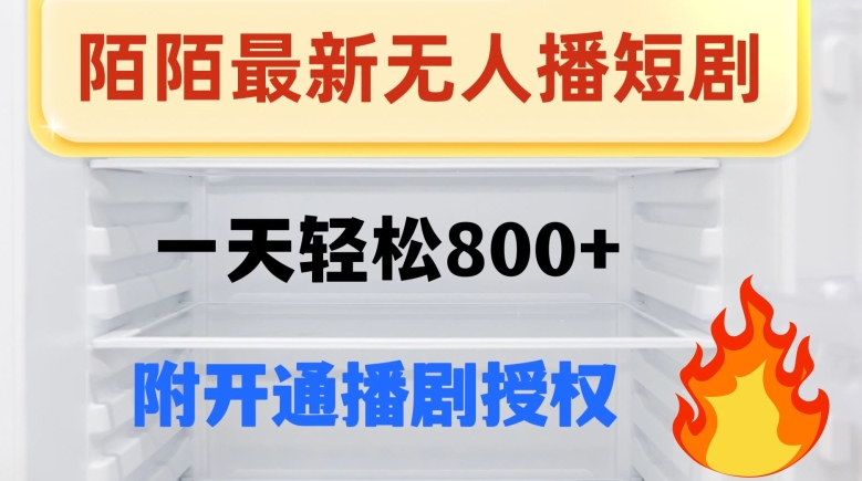 陌陌无人直播短剧-一天轻松800+(附开通播剧权限)-冒泡网