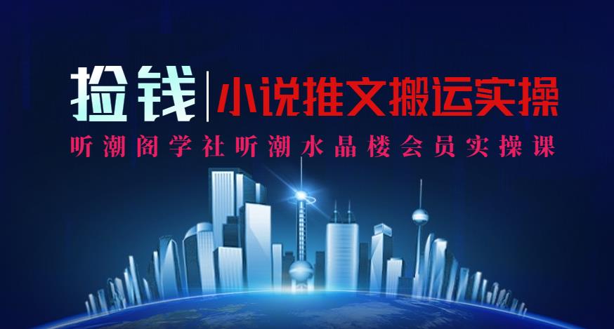会员课内部小说推文暴力搬运捡钱模式单机10-50,2分钟一条作品!-冒泡网