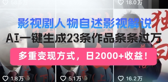 影视剧人物自述解说新玩法,AI暴力起号新姿势,23条作品条条过万,自动跑通变现闭环-冒泡网
