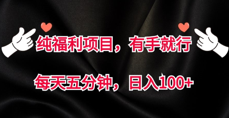 纯福利项目，有手就行，每天五分钟，日入100+-冒泡网