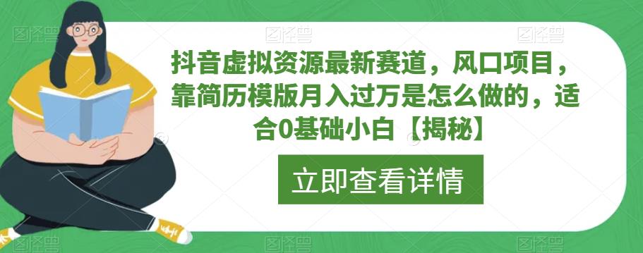 抖音虚拟资源最新赛道，风口项目，靠简历模版月入过万是怎么做的，适合0基础小白【揭秘】-冒泡网